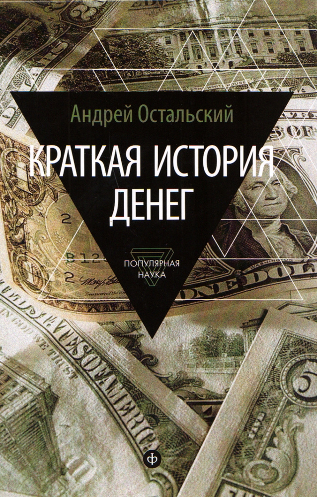 Книга Краткая история денег Остальский Андрей